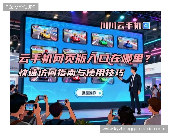 开云手机入口官方入口地址推荐，快速访问开启你的云端手机世界