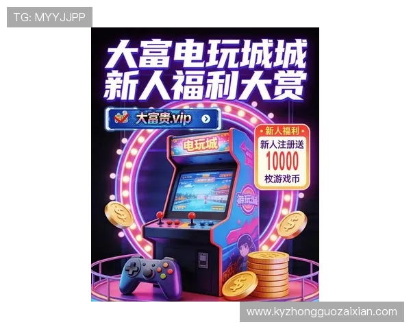 开运电游游戏最新优惠活动，助你在游戏中轻松实现财运梦想
